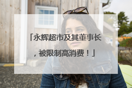 永辉超市及其董事长，被限制高消费！
