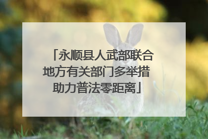 永顺县人武部联合地方有关部门多举措助力普法零距离