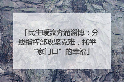 民生暖流奔涌淄博：分线指挥部攻坚克难，托举“家门口”的幸福