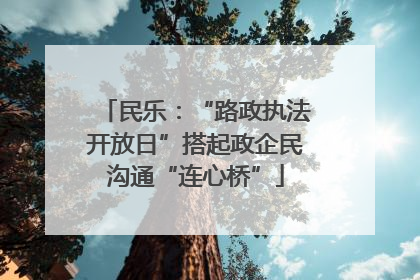 民乐：“路政执法开放日”搭起政企民沟通“连心桥”