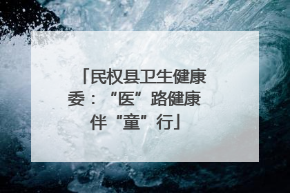 民权县卫生健康委：“医”路健康伴“童”行