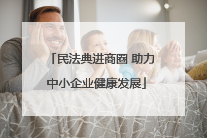民法典进商圈 助力中小企业健康发展