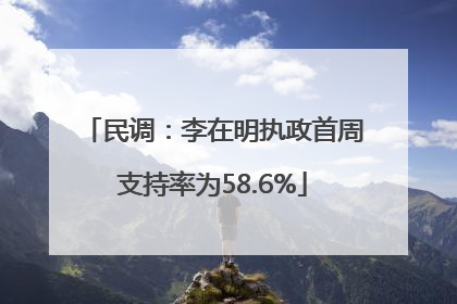 民调：李在明执政首周支持率为58.6%