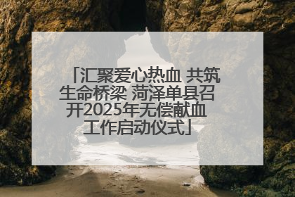 汇聚爱心热血 共筑生命桥梁 菏泽单县召开2025年无偿献血工作启动仪式