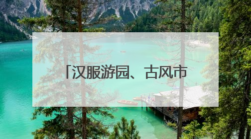 汉服游园、古风市集、龙舟友谊赛……今年端午浦江准备了一大波古风活动，亮点抢先知→