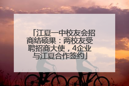 江夏一中校友会招商结硕果：两校友受聘招商大使，4企业与江夏合作签约
