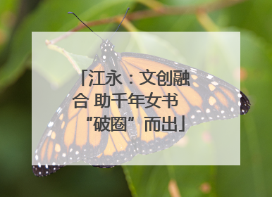 江永：文创融合 助千年女书“破圈”而出