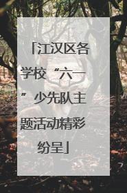 江汉区各学校“六一”少先队主题活动精彩纷呈