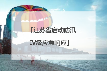 江苏省启动防汛IV级应急响应