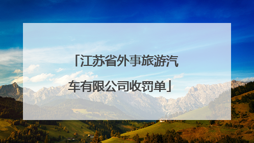 江苏省外事旅游汽车有限公司收罚单