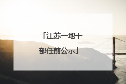 江苏一地干部任前公示