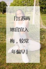 江苏两地官宣入梅，较常年偏早