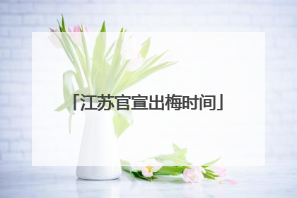 江苏官宣出梅时间