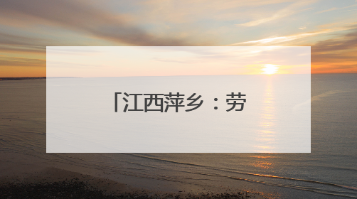 江西萍乡：劳动润泽童心 实践赋能成长