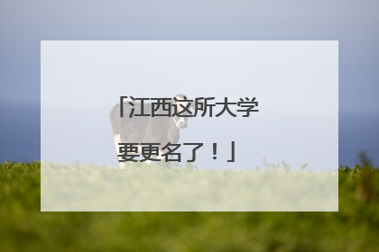 江西这所大学要更名了！