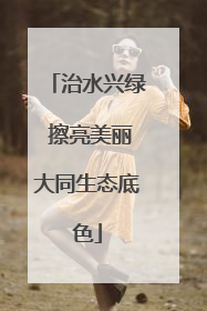 治水兴绿 擦亮美丽大同生态底色