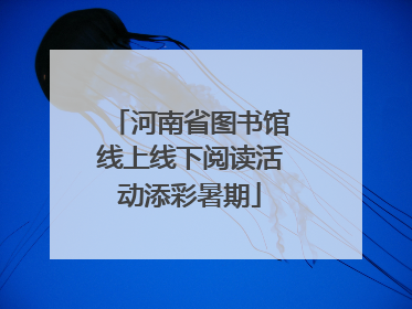 河南省图书馆线上线下阅读活动添彩暑期