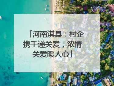 河南淇县：村企携手递关爱，浓情关爱暖人心