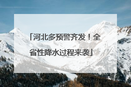 河北多预警齐发！全省性降水过程来袭