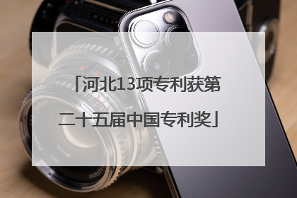 河北13项专利获第二十五届中国专利奖