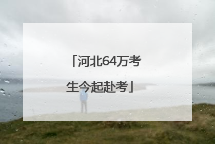 河北64万考生今起赴考