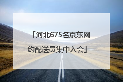 河北675名京东网约配送员集中入会