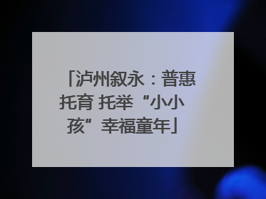 泸州叙永：普惠托育 托举“小小孩”幸福童年