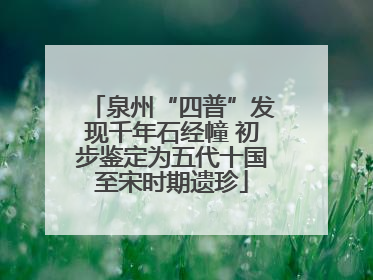 泉州“四普”发现千年石经幢 初步鉴定为五代十国至宋时期遗珍