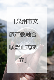 泉州市文旅产教融合联盟正式成立
