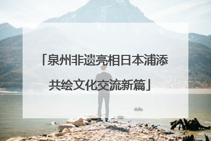 泉州非遗亮相日本浦添 共绘文化交流新篇