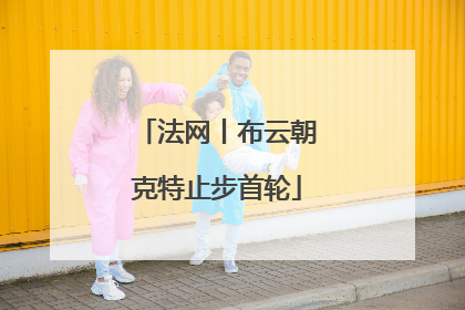 法网丨布云朝克特止步首轮