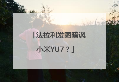 法拉利发图暗讽小米YU7？