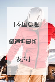 泰国总理佩通坦最新发声