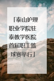 泰山护理职业学院驻泰教学医院首届职工篮球赛举行