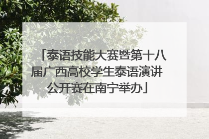泰语技能大赛暨第十八届广西高校学生泰语演讲公开赛在南宁举办
