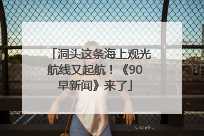 洞头这条海上观光航线又起航！《90早新闻》来了