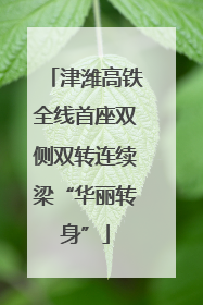 津潍高铁全线首座双侧双转连续梁“华丽转身”
