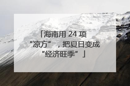 海南用 24 项 “凉方”，把夏日变成 “经济旺季”