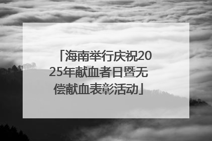 海南举行庆祝2025年献血者日暨无偿献血表彰活动