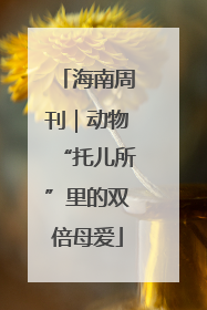 海南周刊｜动物“托儿所”里的双倍母爱