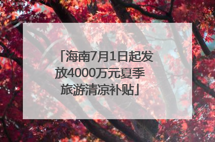海南7月1日起发放4000万元夏季旅游清凉补贴