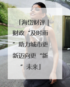 海岱财评｜财政“及时雨”助力城市更新迈向更“新”未来