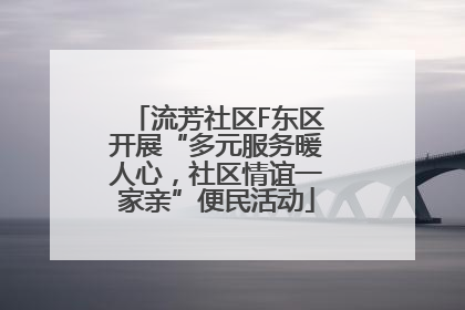 流芳社区F东区开展“多元服务暖人心，社区情谊一家亲”便民活动