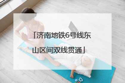 济南地铁6号线东山区间双线贯通