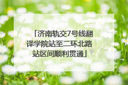 济南轨交7号线翻译学院站至二环北路站区间顺利贯通