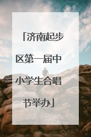 济南起步区第一届中小学生合唱节举办