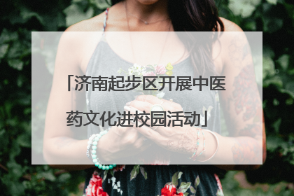 济南起步区开展中医药文化进校园活动