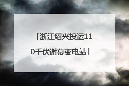 浙江绍兴投运110千伏谢慕变电站