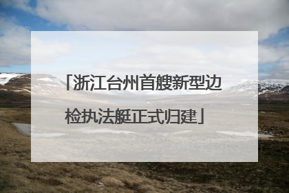 浙江台州首艘新型边检执法艇正式归建