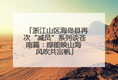 浙江山区海岛县再次“减员”系列谈苍南篇：绿能映山海 风吹共富帆